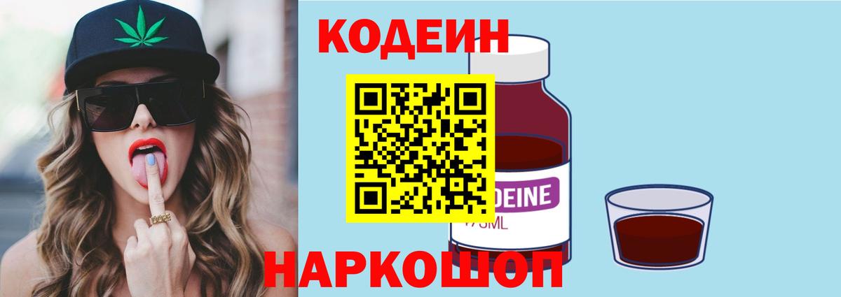 Codein напиток Lean (лин) Борисоглебск